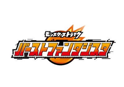 【朗報】「幅広い年代の方が熱中できると断言」なんかチカラ入ってんぞ！！モンスターフットボール『バーストファンタジスタ』最強ジャンプ6月号から連載開始！！【モンスト】