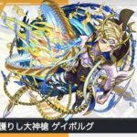 【モンスト】※朗報※イケメンに！？「ゲイボルグ」獣神化改ｷﾀ━━━(ﾟ∀ﾟ)━━━!!