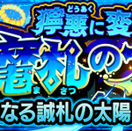 【速報】「二度とやりたくない」何この鬼畜ゲーｗｗｗ これで何とか勝てるぞ！超究極・封『サンザルク』怒涛のクリアPTまとめ！【モンスト】