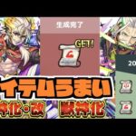 【モンスト】進撃追加アイテムがうまい。『獣神化改アレス』『獣神化ベテルギウス』《進撃の巨人コラボ2弾追加情報》【ぺんぺん】