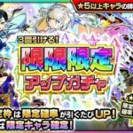 【モンスト】限限限定アップガチャが発表された結果！みんなの反応がヤバすぎるｗｗｗｗｗ