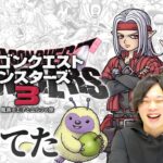 【LIVE】俺たちの青春の神ゲーが帰ってきた！『ドラゴンクエストモンスターズ3』をひたすら楽しむ！#01【DQM3】【しろ】