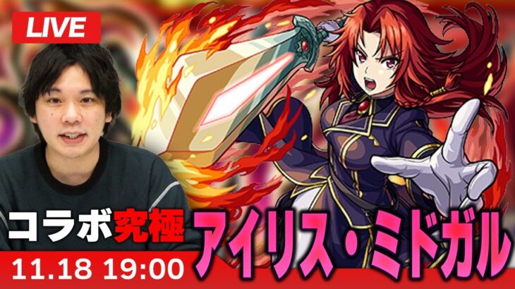 【モンストLIVE】究極！『紅の騎士団 団長 アイリス・ミドガル』に初見で挑む！【陰の実力者になりたくて！コラボ】【しろ】