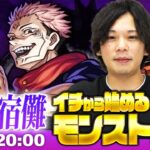 【モンストLIVE配信】イチから始めるモンスト生活｜超究極『両面宿儺』挑戦！【しろ】