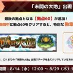 【モンスト】「未開の大地」拠点60でついに完結＆常設化！長かったなぁ…みんなの反応