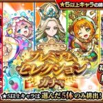 【モンスト】ぶっ壊れたかの様なプレミアムセレクションガチャ結果が話題にｗｗｗｗｗ