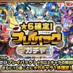 【モンスト】ここでしっかり初ゲ回収！プレイバックガチャが神ガチャすぎるｗｗｗｗｗ