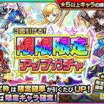 【モンスト】コラボゲー過ぎて限限限定アップガチャさんの存在価値が薄れてしまうｗｗｗｗｗ