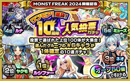 【モンスト】「ワンモア！選抜！10周年人気投票ガチャ」開催発表！みんなの反応ｗｗｗｗｗｗ