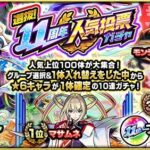 【モンスト】このままだんまり？人気投票ガチャ2回引けたバグについて未だ公式発表なし