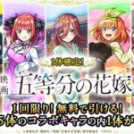 【モンスト】五等分の花嫁コラボ、あの子が1番の当たり枠候補と早速話題にｗｗｗｗｗ