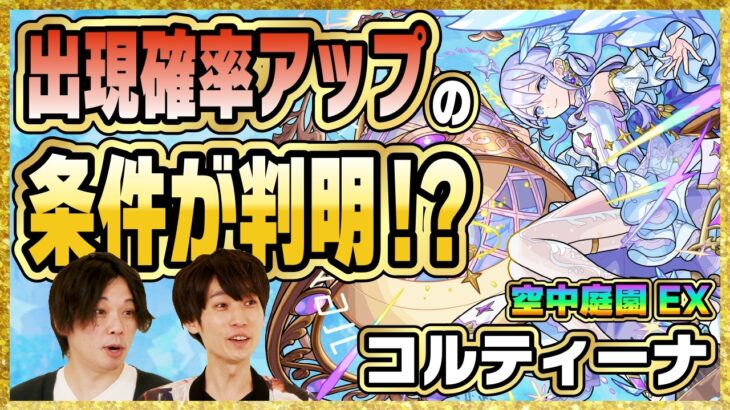 【モンスト】コルティーナとアーキレットの確率アップ条件を聞いたみんなの反応ｗｗｗｗｗ