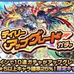 【モンスト】デイリーアップグレードガチャ、みんなの結果ｗｗｗｗｗ