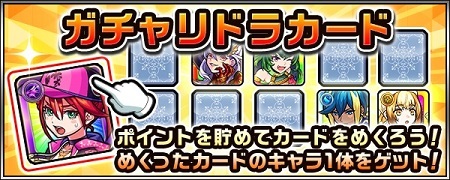 【モンスト】公式さん、ガチャリドラカード終了を発表してしまう…みんなの反応