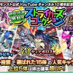 【モンスト】投票ページの構成で結果が決まってしまうストコレ、なぜ改善されないのか？