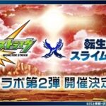 【モンスト】転スラコラボ第2弾発表ｷﾀ━━━━(ﾟ∀ﾟ)━━━━!!みんなの反応