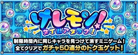 【モンスト】トク玉50連分だと！？「けしモン！タイムアタック！」開催発表ｷﾀ━━(ﾟ∀ﾟ)━━!!