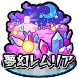 【モンスト】夢幻レムリア初開催みんなの反応ｗｗｗｗｗ