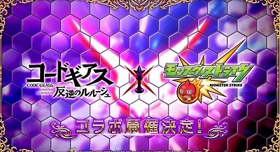 【モンスト】コードギアス反逆のルルーシュとコラボ発表！みんなの反応