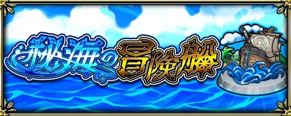 【モンスト】黎絶轟絶も倉庫番の今、獣神化すら無い秘海はこの先生きのこれるのか