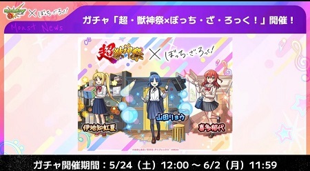 【モンスト】ぼっち・ざ・ろっく！超獣神祭コラボ開催発表ｷﾀ━━━(ﾟ∀ﾟ)━━━!!みんなの反応