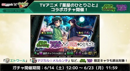 【モンスト】まさかの「薬屋のひとりごと」コラボ発表！えっ属性限定ガチャ…？みんなの反応