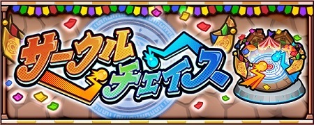 【モンスト】新コンテンツ「サークルチェイス」、あまりにも不評すぎる…