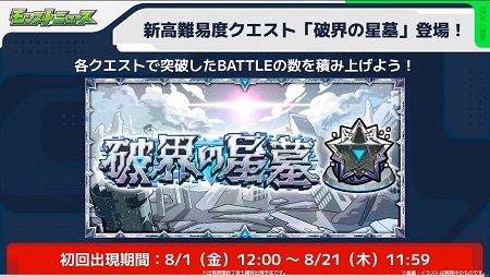 【モンスト】わくわく4個！天魔常設！「破界の星墓」詳細発表みんなの反応ｗｗｗｗｗｗ