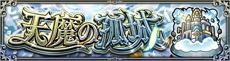 【モンスト】炎上しすぎた！？常設「天魔の孤城」、報酬が上方修正ｗｗｗｗｗｗ