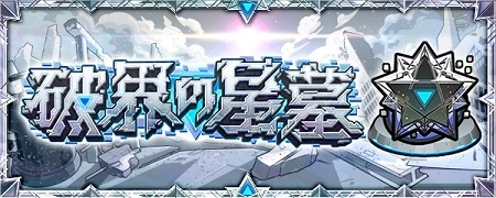 【モンストは】星墓シャンバラのHP高すぎ不具合、なぜ3日も放置したのか？【信用できる】