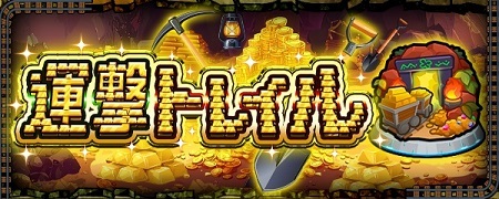 【モンスト】ガチャキャラが弱すぎるｗｗｗｗｗ運撃トレイルを遊んでみた結果