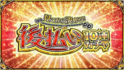 【朗報】後払い10連ガチャ、好評