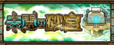 【モンスト】未開の砂宮・拠点21はアイツに破壊してもらったｗｗｗｗｗ
