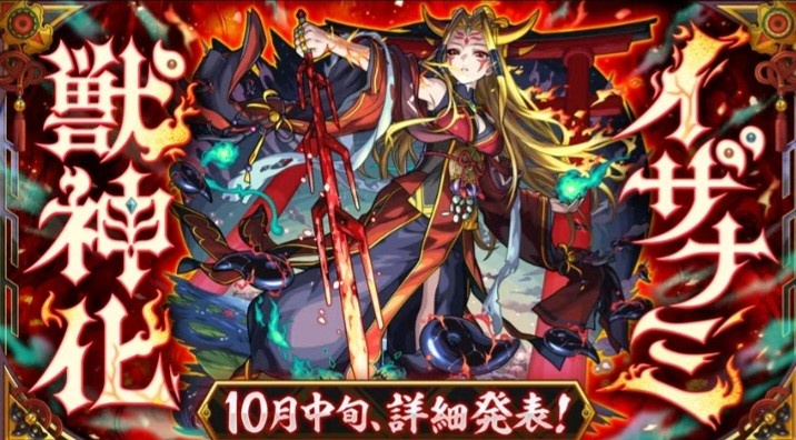 【モンスト】イザナミ獣神化発表の瞬間、ネットの反応がこちらｗｗｗｗｗ