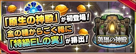 【モンスト】「原生の神殿」周回より、従来神殿で厳選→ELミンの方が良さそうな件