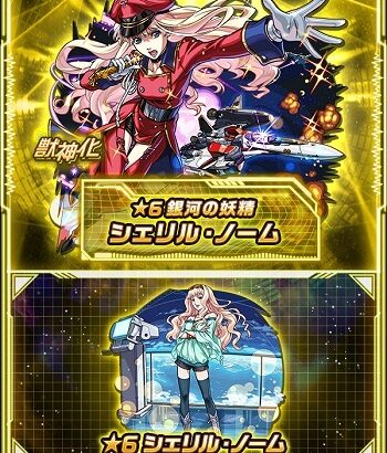 【モンスト】スペック上は微妙なのにシェリル入れるとキャローネとめっちゃ安定するｗｗｗｗｗ