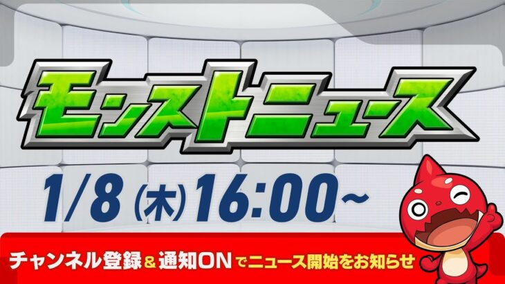 今週のモンストニュースさん、守護獣2倍以外は過去一レベルに内容が薄いｗｗｗみんなの反応