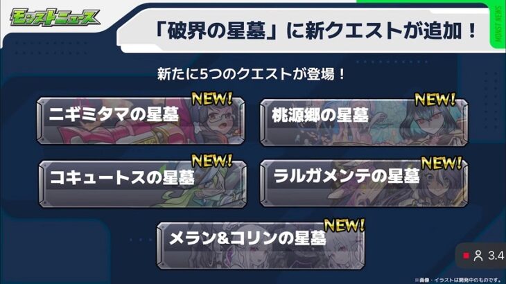 【モンスト】「破界の星墓」にクエスト追加！適正集め直しでーすｗｗｗみんなの反応