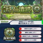【モンスト】新イベント「転界の遺跡」さっそく触ってみたみんなの反応ｗｗｗｗｗ