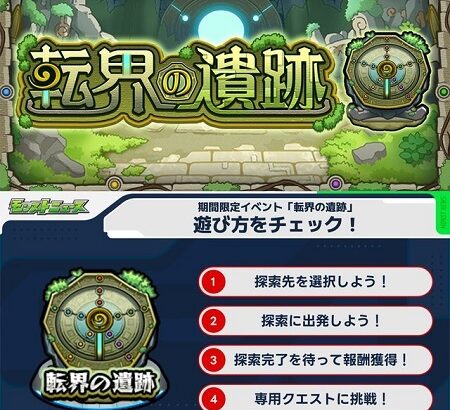 【モンスト】「ログイン維持しか考えて無さそう」限定イベント「転界の遺跡」開催発表
