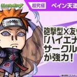 【モンスト】追加超究極のペイン天道、砲撃・友ブ・ハイエナサーで強いと話題に