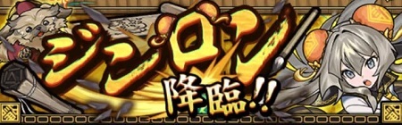 【モンスト】新EXジンロンが簡単と話題に！過去一との声も