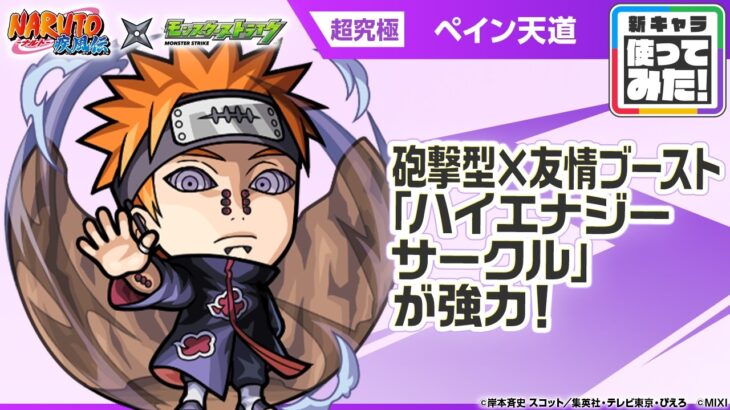 【モンスト】追加超究極のペイン天道、砲撃・友ブ・ハイエナサーで強いと話題に