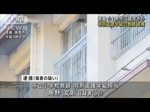 小1男児に頭突きか　特別支援学級の教師逮捕　徳島(2021年12月24日)