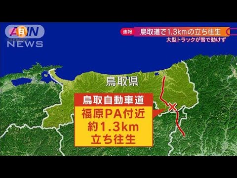 鳥取自動車道上り線　雪の影響で1.3km立ち往生(2021年12月26日)