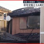 【火事】住宅1棟全焼　住人の親族が死亡か　宮城・多賀城市