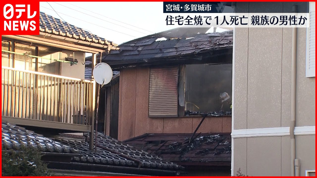 【火事】住宅1棟全焼　住人の親族が死亡か　宮城・多賀城市