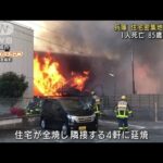 兵庫の住宅密集地で火事1人死亡　横浜・中華街でも(2021年12月30日)