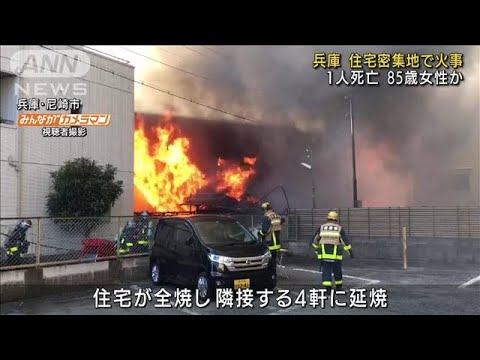 兵庫の住宅密集地で火事1人死亡　横浜・中華街でも(2021年12月30日)