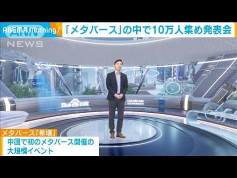 百度「メタバース」の中で10万人規模の発表会　中国(2021年12月28日)